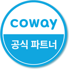 코웨이 공식 파트너